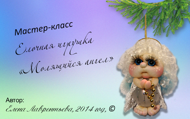 Молящийся ангел - Лаврентьева (2014)_0.png